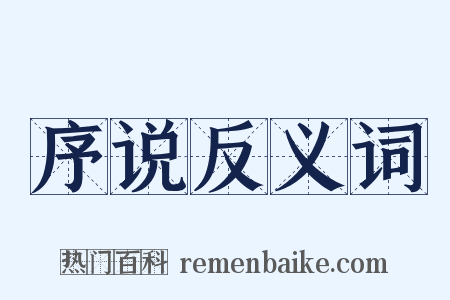 序说反义词是什么意思的图片